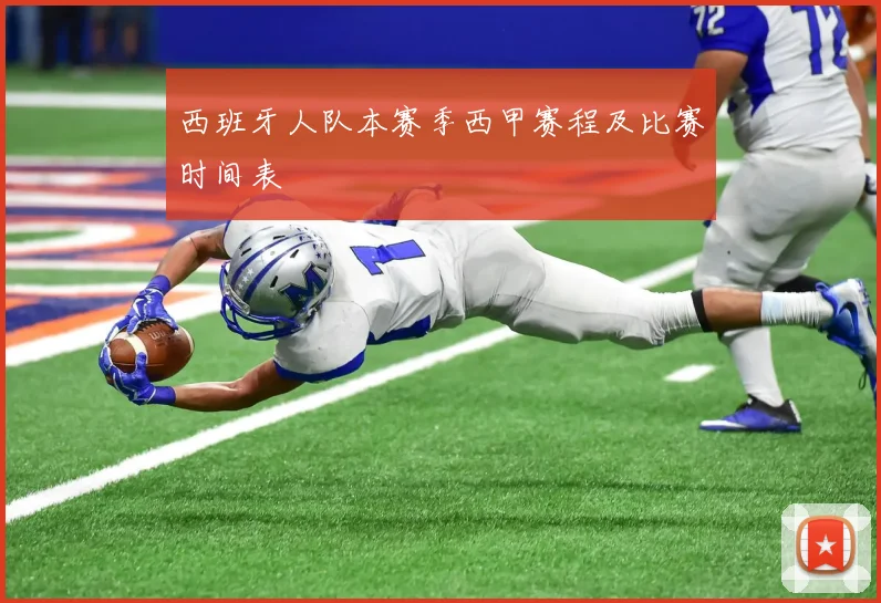 西班牙人队本赛季西甲赛程及比赛时间表