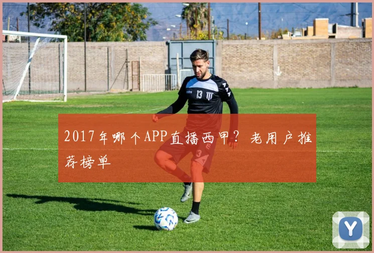 2017年哪个APP直播西甲？老用户推荐榜单