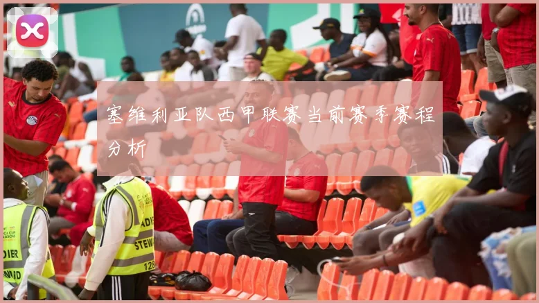 塞维利亚队西甲联赛当前赛季赛程分析