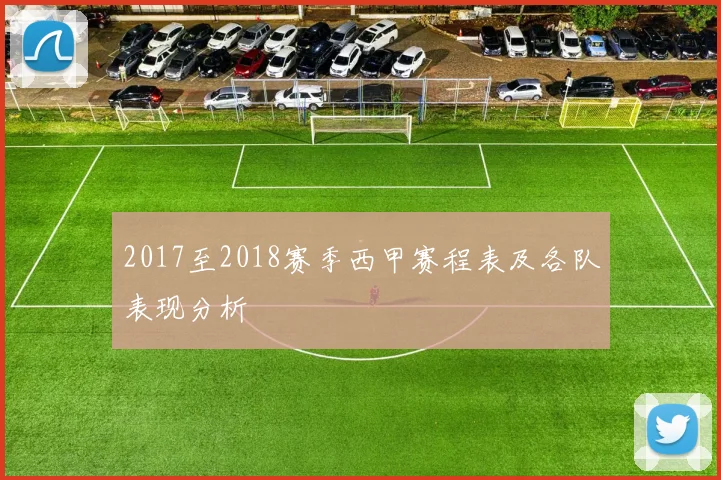 2017至2018赛季西甲赛程表及各队表现分析