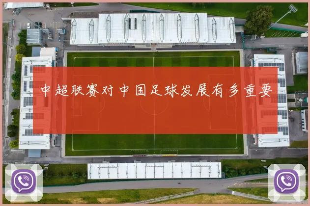 中超联赛对中国足球发展有多重要
