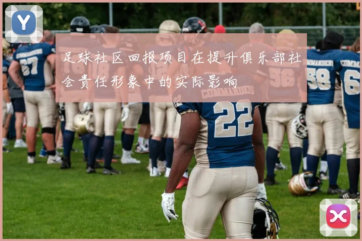 足球社区回报项目在提升俱乐部社会责任形象中的实际影响