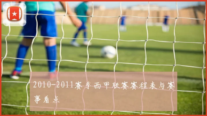 2010-2011赛季西甲联赛赛程表与赛事看点