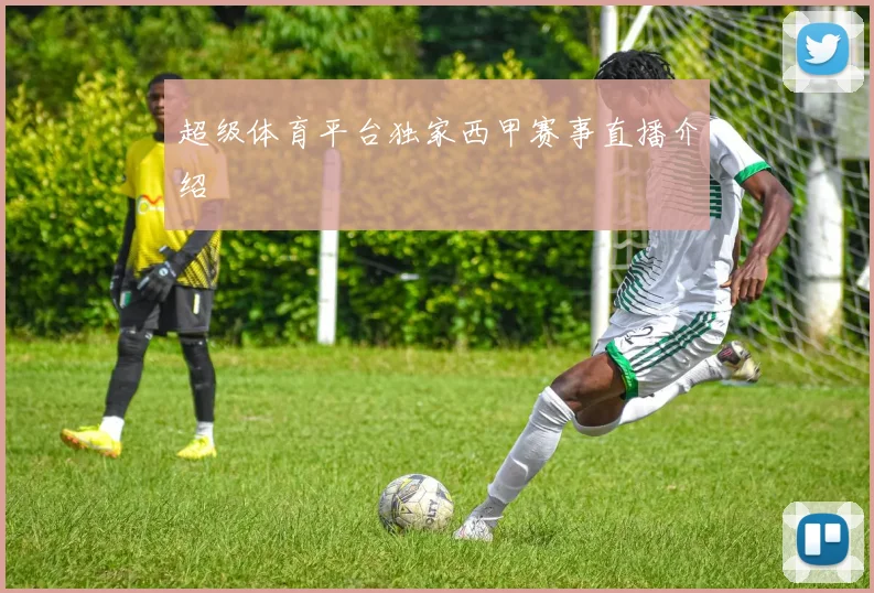 超级体育平台独家西甲赛事直播介绍