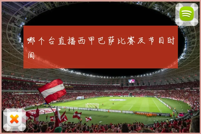 哪个台直播西甲巴萨比赛及节目时间