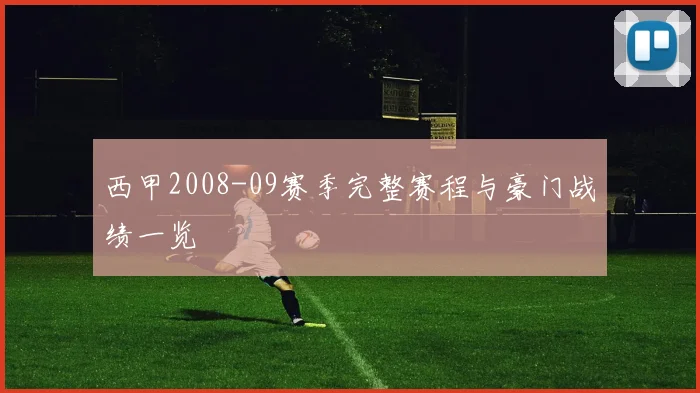 西甲2008-09赛季完整赛程与豪门战绩一览