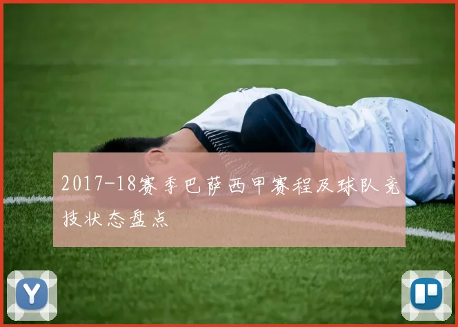 2017-18赛季巴萨西甲赛程及球队竞技状态盘点