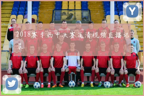 2018赛季西甲决赛高清视频直播记录