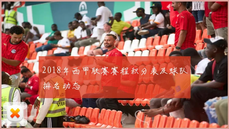 2018年西甲联赛赛程积分表及球队排名动态